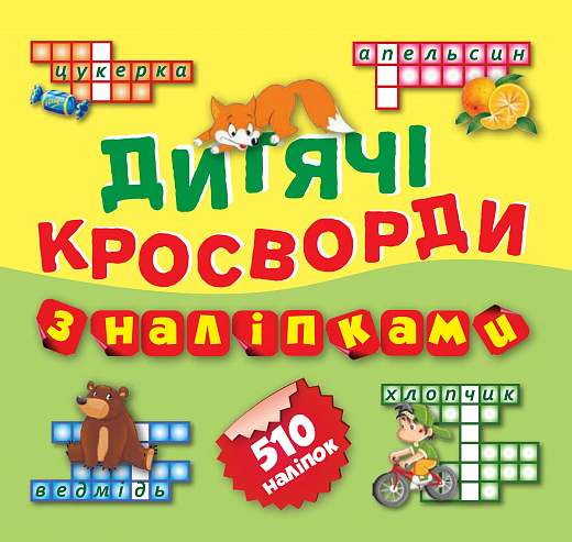 Кросворди для малят. Лисичка. 510 наліпок