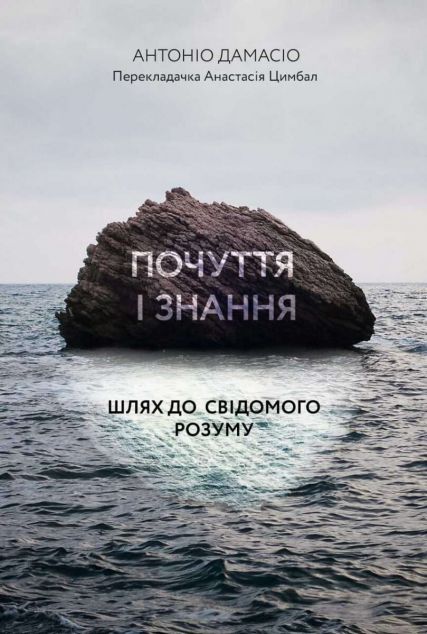 Почуття і знання. Шлях до свідомого розуму