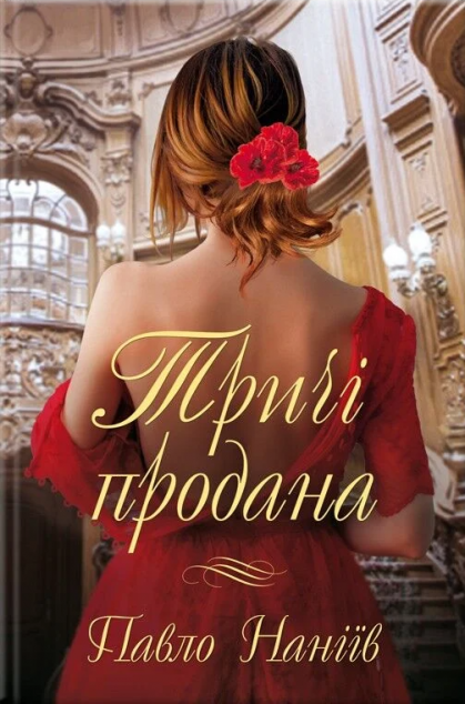 Книга Тричі продана
