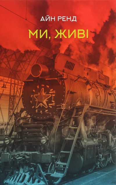 Ми, живі — Класична зарубіжна проза