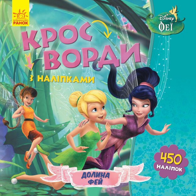 Кросворди з наліпками. Феї