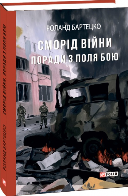 Сморід війни — 