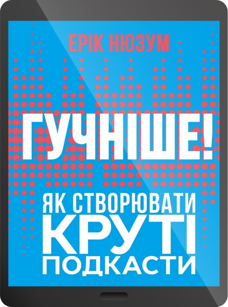Електронна книга «Гучніше! Як створювати круті подкасти | купити книгу онлайн