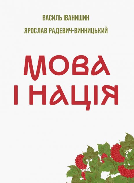 Мова і нація