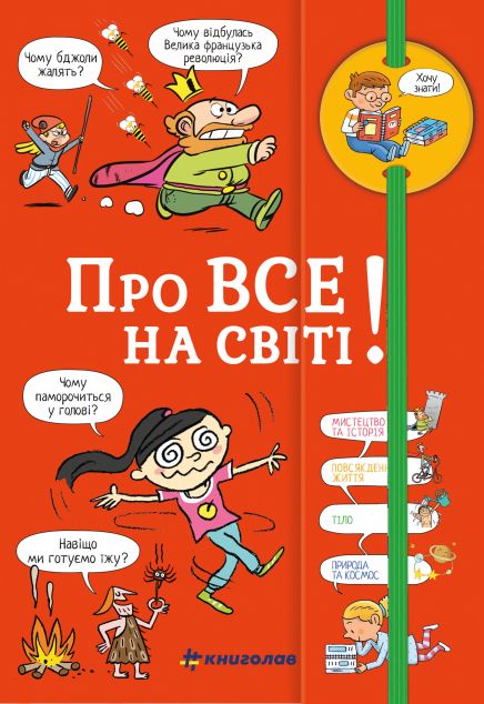 Хочу знати! Про все на світі — Розвивальні книги