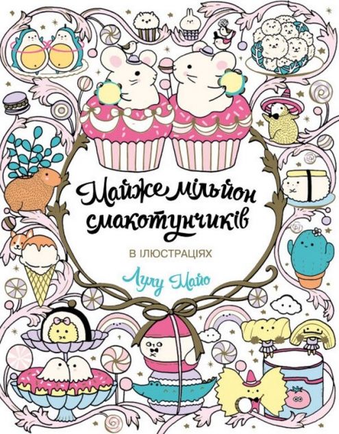 Майже мільйон смакотунчиків. Розмальовка