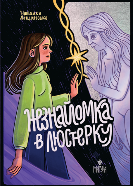 Незнайомка в люстерку