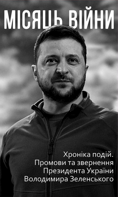 Місяць війни. Хроніка подій. Промови та звернення Президента...