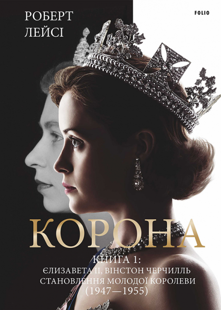 Корона. Книга I. Єлизавета II, Вінстон Черчилль. Становлення...
