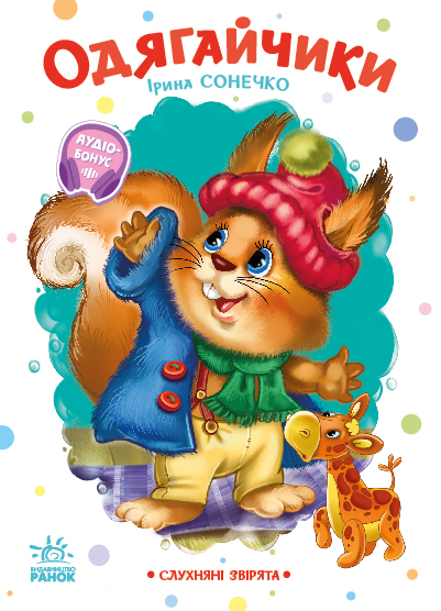 Слухняні звірята. Одягайчики