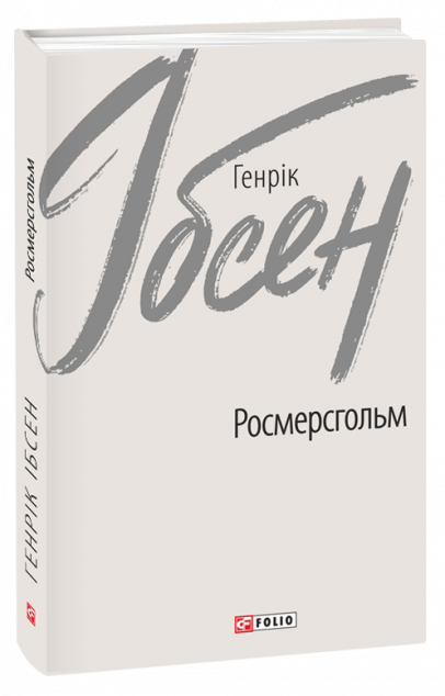 Росмерсгольм