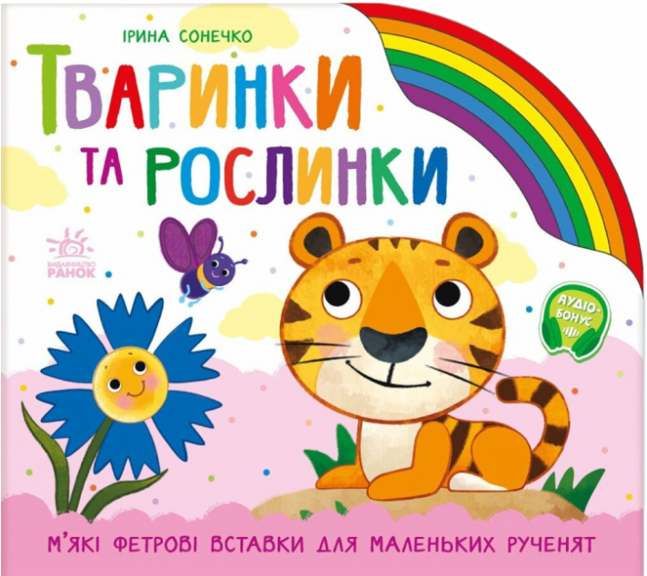 Веселка. Тваринки та рослинки