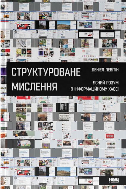Структуроване мислення. Ясний розум в інформаційному...