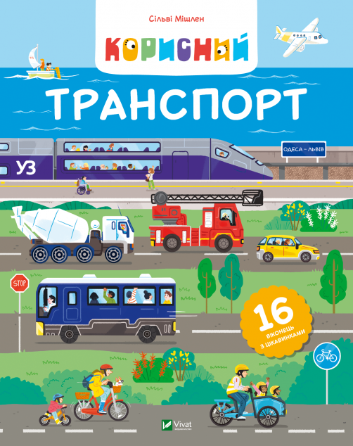 Корисний транспорт