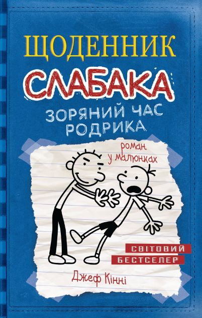 Зоряний час Родрика — 