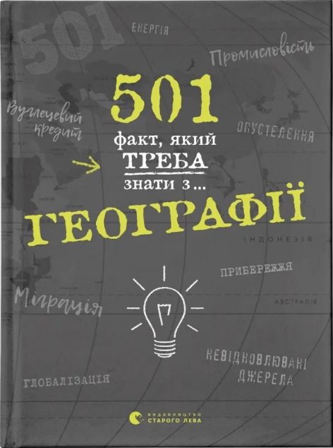 501 факт, який треба знати з... географії — Подарункові нонфікшн книги