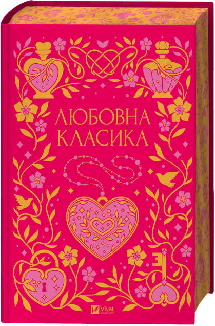 Любовна класика