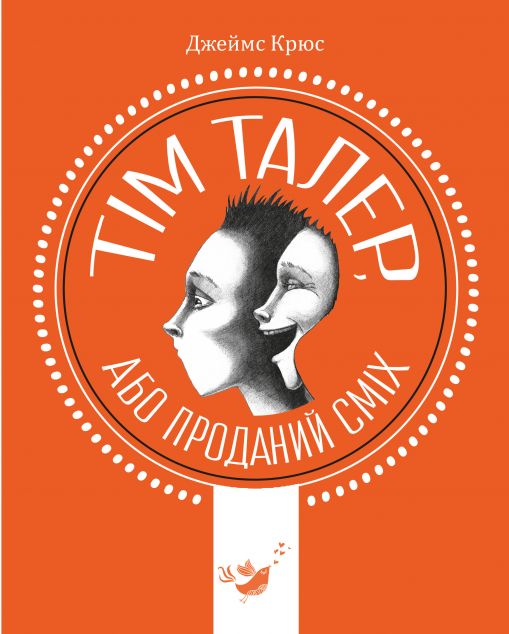 Тім Талер, або Проданий сміх