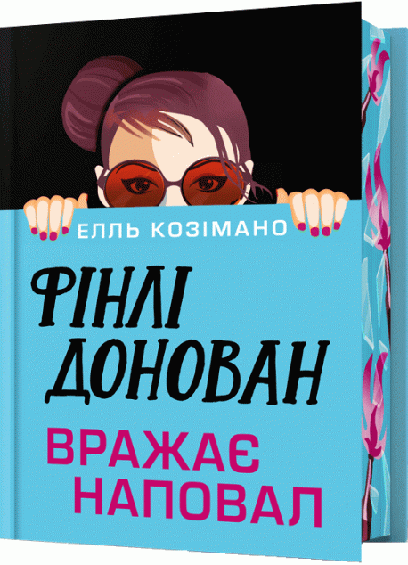 Фінлі Донован вражає наповал (Фінлі Донован #2)