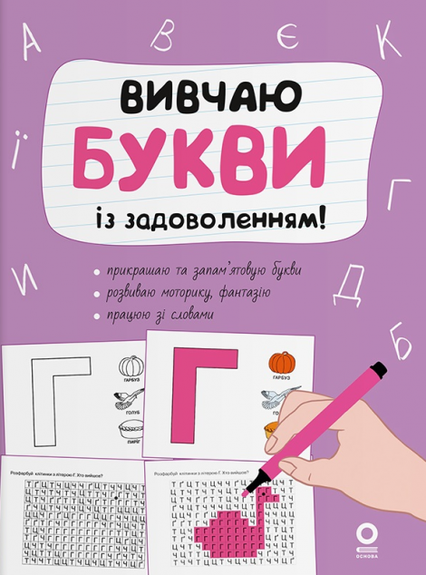 Книга Вивчаю букви із задоволенням!