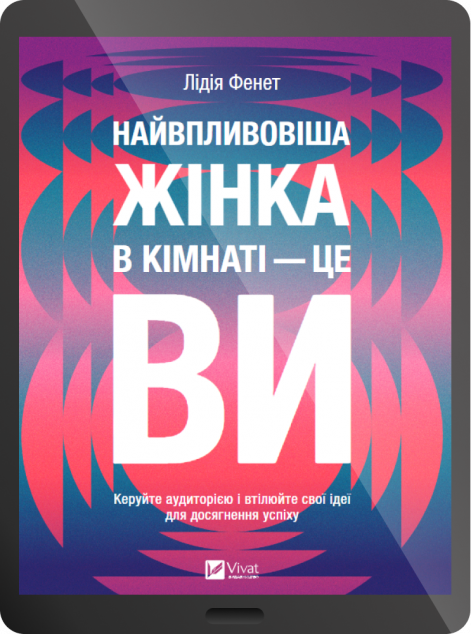 Електронна книга «Найвпливовіша жінка в кімнаті — це ви» — 
