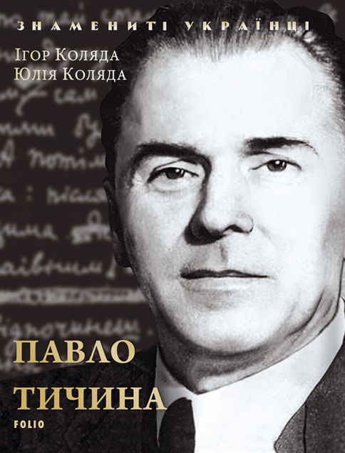 Знамениті українці. Павло Тичина — Біографії та мемуари