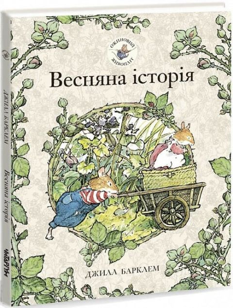 Весняна історія