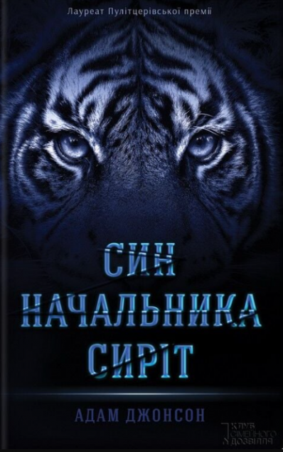 Син начальника сиріт