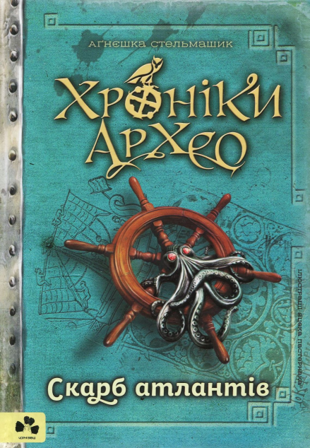 Скарб Атлантів (Хроніки Архео #2)
