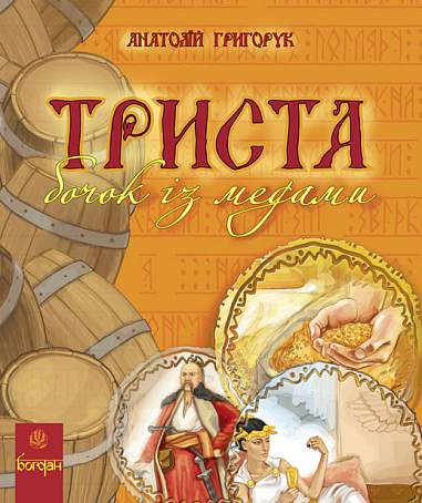 Триста бочок із медами