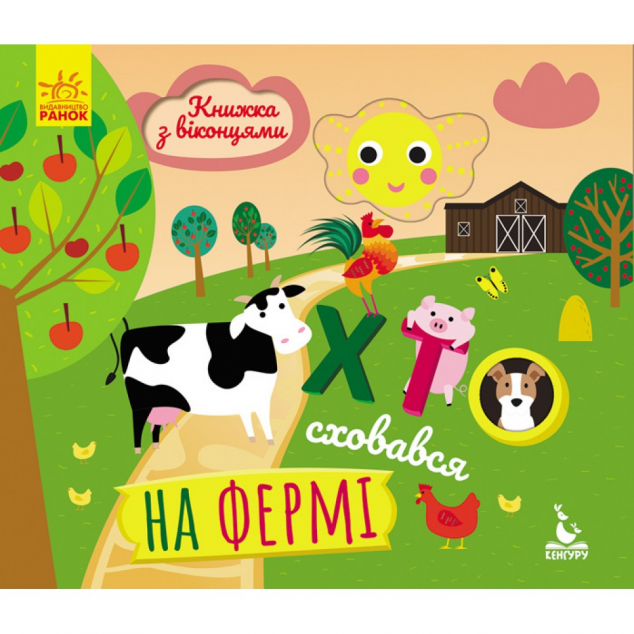 Хто сховався на фермі