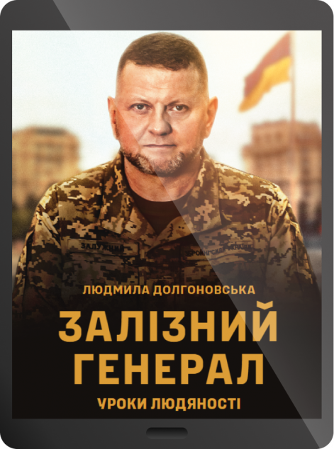 Електронна книга «Залізний генерал. Уроки людяності»