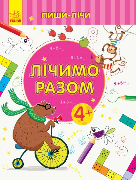 Лічимо разом — Розвивальні книги
