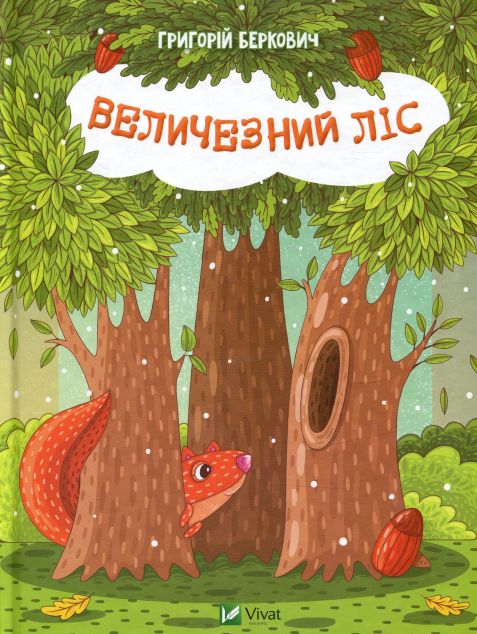 Величезний Ліс