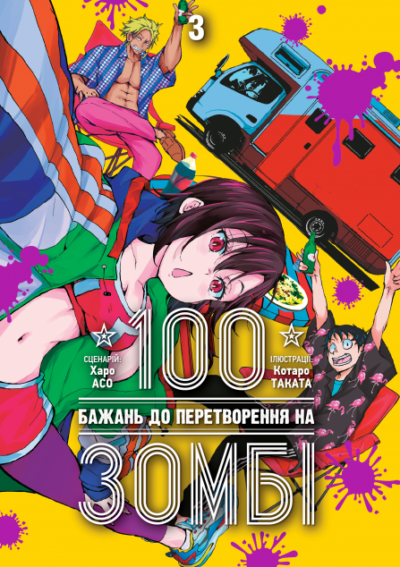 100 бажань до перетворення на зомбі. Том 3