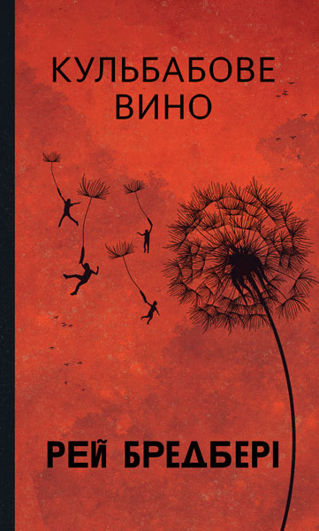 Кульбабове вино (Горизонти фантастики) — 