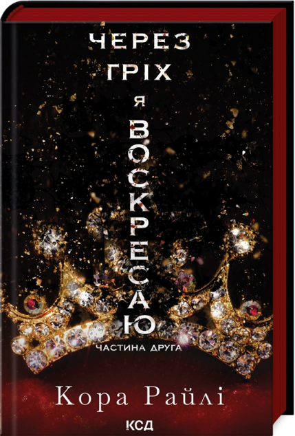 Через гріх я воскресаю. Частина 2 (Гріхи батьків #2)