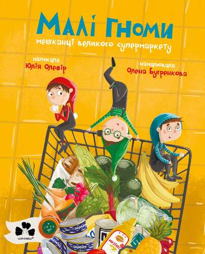Малі гноми, мешканці великого супермаркету — 