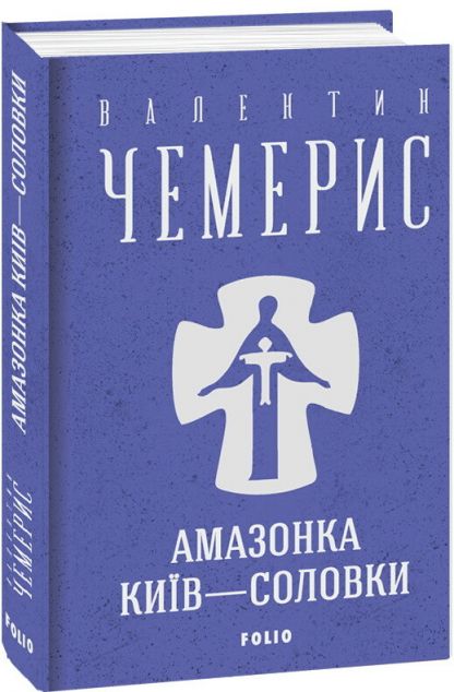 Амазонка. Київ-Соловки — 