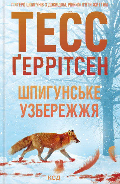 Шпигунське узбережжя (Мартіні клуб #1)