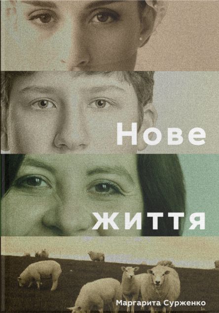 Нове життя. Історії з Заходу на Схід — 