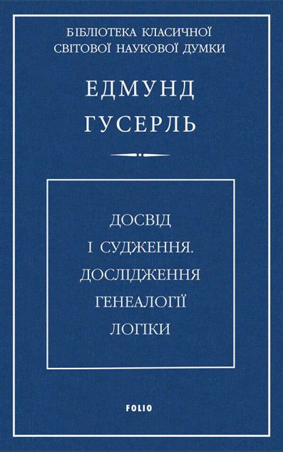 Досвід і судження (видання 2020 року)