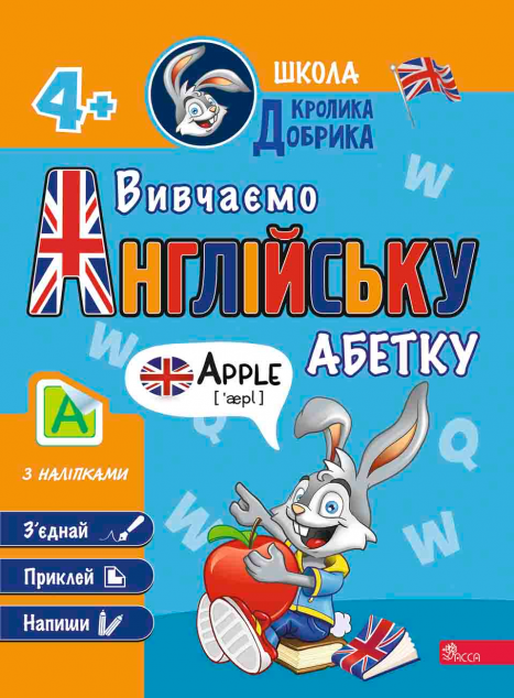 Школа Кролика Добрика. Вивчаємо англійську абетку