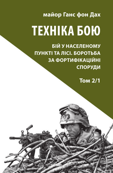 Техніка бою. Том 2. Частина 1