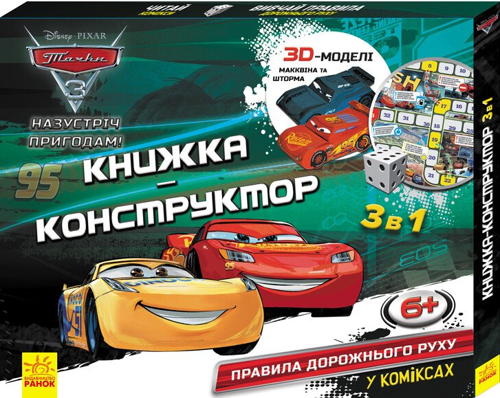Назустріч пригодам! Тачки 3. Книжка-конструктор 3 в 1 — 