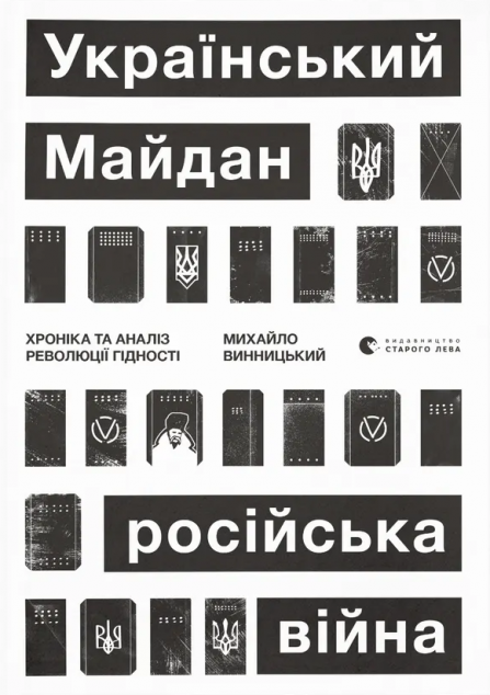 Український Майдан, російська війна. Хроніка та аналіз Революції Гідності — Історія та культура України