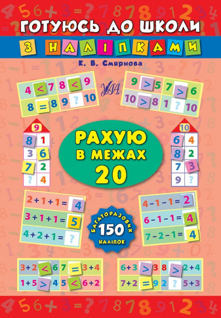 Готуюсь до школи з наліпками. Рахую в межах 20