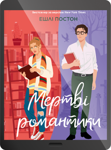 Електронна книга «Мертві романтики»