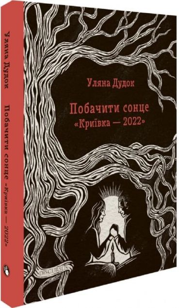 Побачити сонце. «Криївка — 2022»
