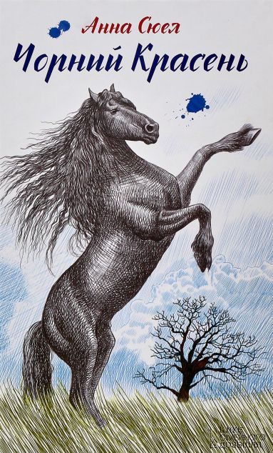 Чорний красень — 